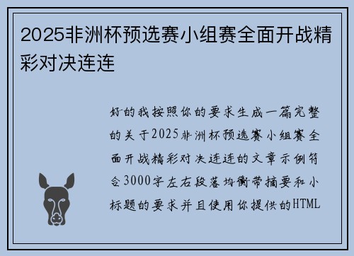 2025非洲杯预选赛小组赛全面开战精彩对决连连