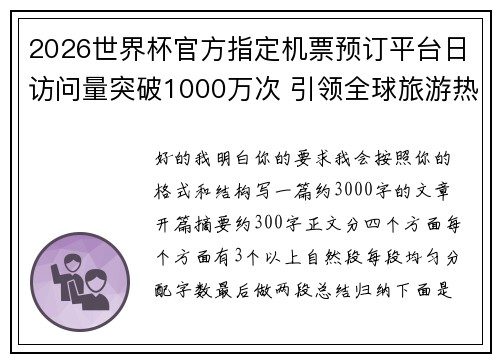 2026世界杯官方指定机票预订平台日访问量突破1000万次 引领全球旅游热潮