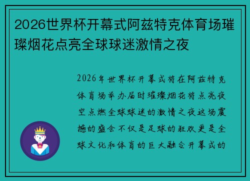 2026世界杯开幕式阿兹特克体育场璀璨烟花点亮全球球迷激情之夜