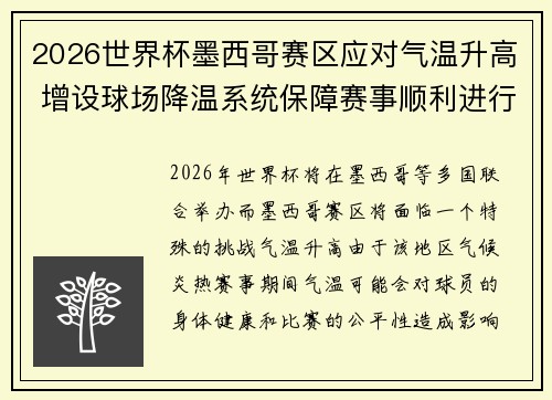 2026世界杯墨西哥赛区应对气温升高 增设球场降温系统保障赛事顺利进行