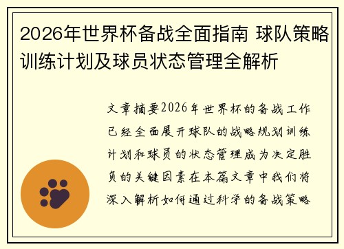 2026年世界杯备战全面指南 球队策略训练计划及球员状态管理全解析