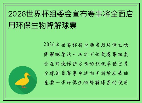 2026世界杯组委会宣布赛事将全面启用环保生物降解球票