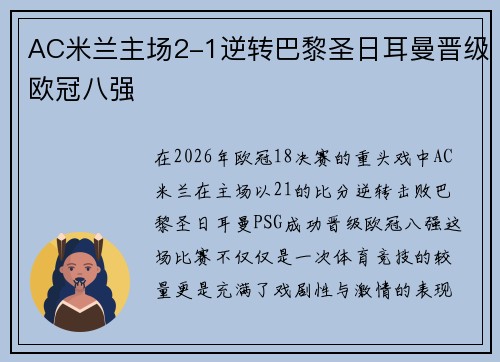 AC米兰主场2-1逆转巴黎圣日耳曼晋级欧冠八强