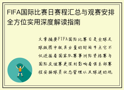 FIFA国际比赛日赛程汇总与观赛安排全方位实用深度解读指南