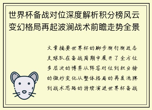 世界杯备战对位深度解析积分榜风云变幻格局再起波澜战术前瞻走势全景