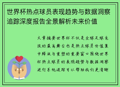 世界杯热点球员表现趋势与数据洞察追踪深度报告全景解析未来价值