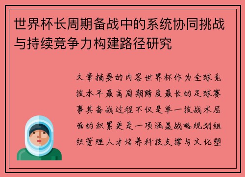世界杯长周期备战中的系统协同挑战与持续竞争力构建路径研究