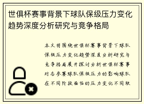 世俱杯赛事背景下球队保级压力变化趋势深度分析研究与竞争格局