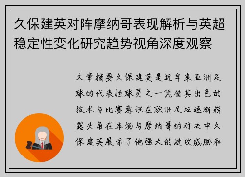 久保建英对阵摩纳哥表现解析与英超稳定性变化研究趋势视角深度观察