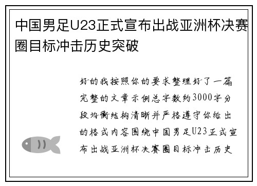 中国男足U23正式宣布出战亚洲杯决赛圈目标冲击历史突破