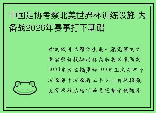中国足协考察北美世界杯训练设施 为备战2026年赛事打下基础