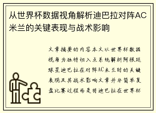 从世界杯数据视角解析迪巴拉对阵AC米兰的关键表现与战术影响