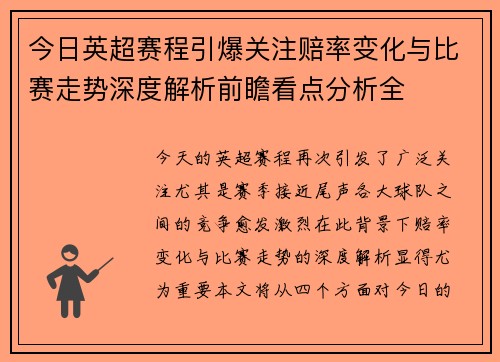 今日英超赛程引爆关注赔率变化与比赛走势深度解析前瞻看点分析全