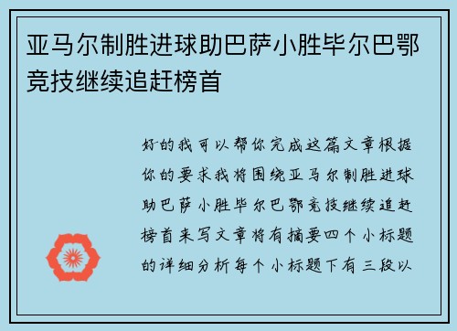 亚马尔制胜进球助巴萨小胜毕尔巴鄂竞技继续追赶榜首 亚马尔制胜进球助巴萨小胜毕尔巴鄂竞技继续追赶榜首