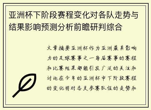 亚洲杯下阶段赛程变化对各队走势与结果影响预测分析前瞻研判综合