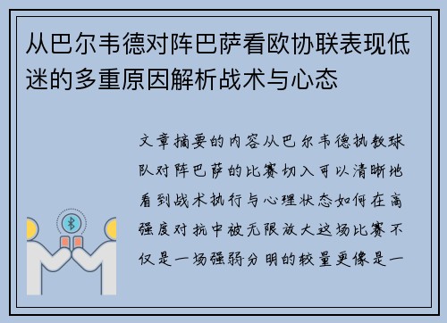 从巴尔韦德对阵巴萨看欧协联表现低迷的多重原因解析战术与心态