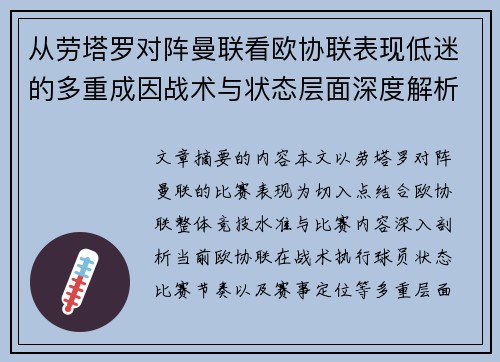 从劳塔罗对阵曼联看欧协联表现低迷的多重成因战术与状态层面深度解析