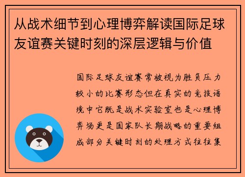 从战术细节到心理博弈解读国际足球友谊赛关键时刻的深层逻辑与价值