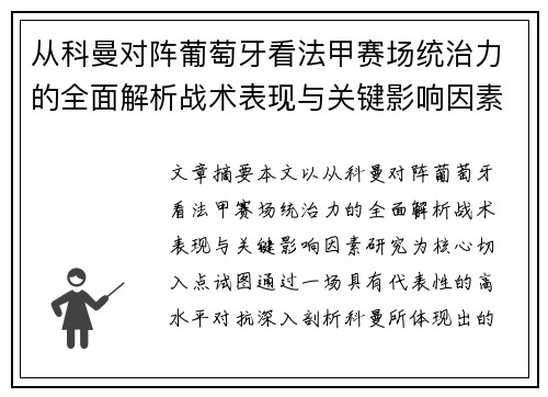 从科曼对阵葡萄牙看法甲赛场统治力的全面解析战术表现与关键影响因素研究