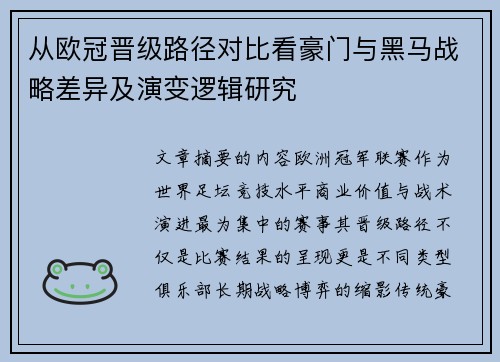 从欧冠晋级路径对比看豪门与黑马战略差异及演变逻辑研究