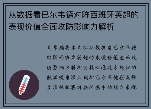 从数据看巴尔韦德对阵西班牙英超的表现价值全面攻防影响力解析 从数据看巴尔韦德对阵西班牙英超的表现价值全面攻防影响力解析