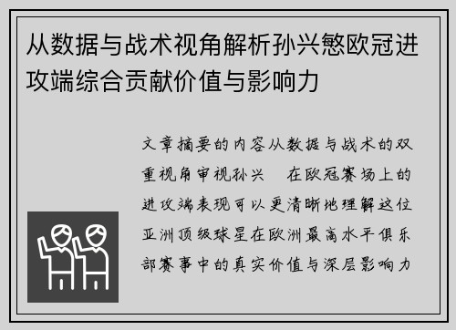 从数据与战术视角解析孙兴慜欧冠进攻端综合贡献价值与影响力