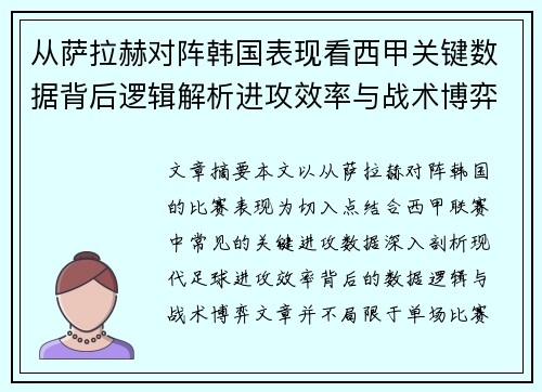 从萨拉赫对阵韩国表现看西甲关键数据背后逻辑解析进攻效率与战术博弈