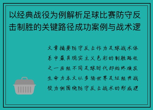 以经典战役为例解析足球比赛防守反击制胜的关键路径成功案例与战术逻辑