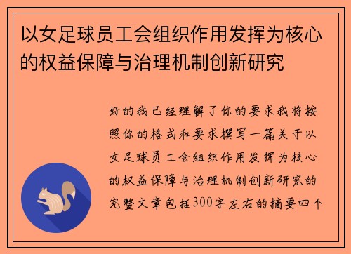 以女足球员工会组织作用发挥为核心的权益保障与治理机制创新研究 以女足球员工会组织作用发挥为核心的权益保障与治理机制创新研究
