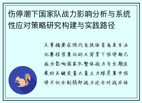 伤停潮下国家队战力影响分析与系统性应对策略研究构建与实践路径
