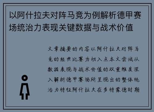 以阿什拉夫对阵马竞为例解析德甲赛场统治力表现关键数据与战术价值