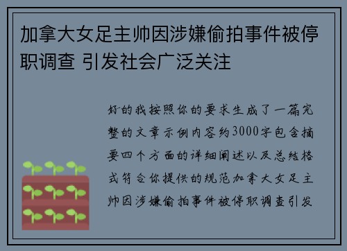 加拿大女足主帅因涉嫌偷拍事件被停职调查 引发社会广泛关注