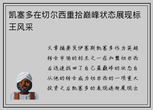 凯塞多在切尔西重拾巅峰状态展现标王风采