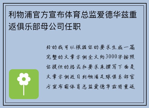 利物浦官方宣布体育总监爱德华兹重返俱乐部母公司任职