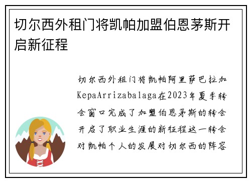 切尔西外租门将凯帕加盟伯恩茅斯开启新征程