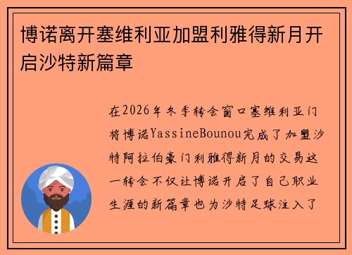 博诺离开塞维利亚加盟利雅得新月开启沙特新篇章