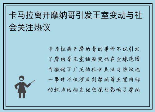 卡马拉离开摩纳哥引发王室变动与社会关注热议