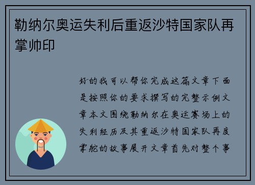 勒纳尔奥运失利后重返沙特国家队再掌帅印