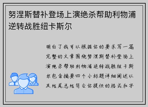 努涅斯替补登场上演绝杀帮助利物浦逆转战胜纽卡斯尔