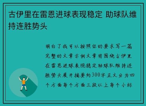 古伊里在雷恩进球表现稳定 助球队维持连胜势头 古伊里在雷恩进球表现稳定 助球队维持连胜势头