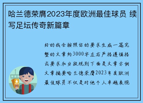 哈兰德荣膺2023年度欧洲最佳球员 续写足坛传奇新篇章