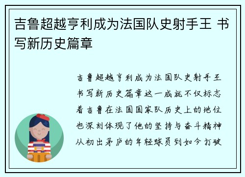 吉鲁超越亨利成为法国队史射手王 书写新历史篇章