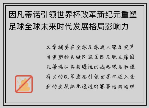因凡蒂诺引领世界杯改革新纪元重塑足球全球未来时代发展格局影响力