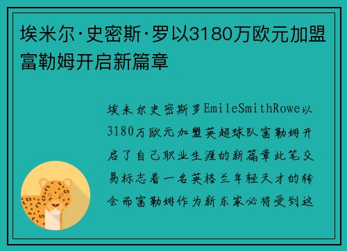 埃米尔·史密斯·罗以3180万欧元加盟富勒姆开启新篇章