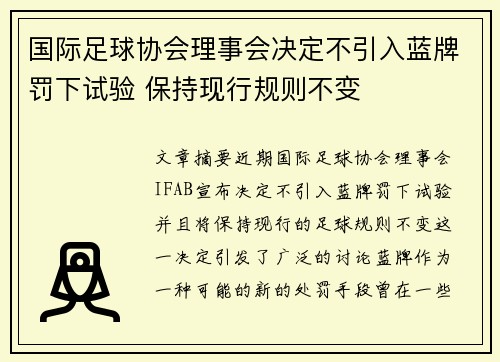 国际足球协会理事会决定不引入蓝牌罚下试验 保持现行规则不变
