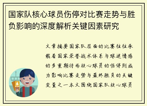 国家队核心球员伤停对比赛走势与胜负影响的深度解析关键因素研究