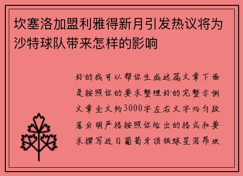 坎塞洛加盟利雅得新月引发热议将为沙特球队带来怎样的影响