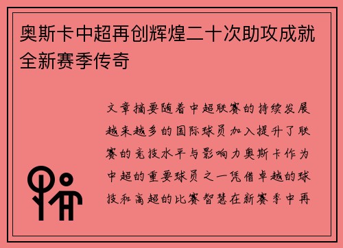 奥斯卡中超再创辉煌二十次助攻成就全新赛季传奇