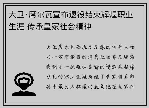 大卫·席尔瓦宣布退役结束辉煌职业生涯 传承皇家社会精神