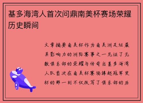 基多海湾人首次问鼎南美杯赛场荣耀历史瞬间 基多海湾人首次问鼎南美杯赛场荣耀历史瞬间